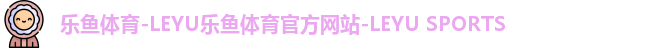 乐鱼官网